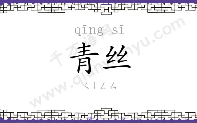 青丝