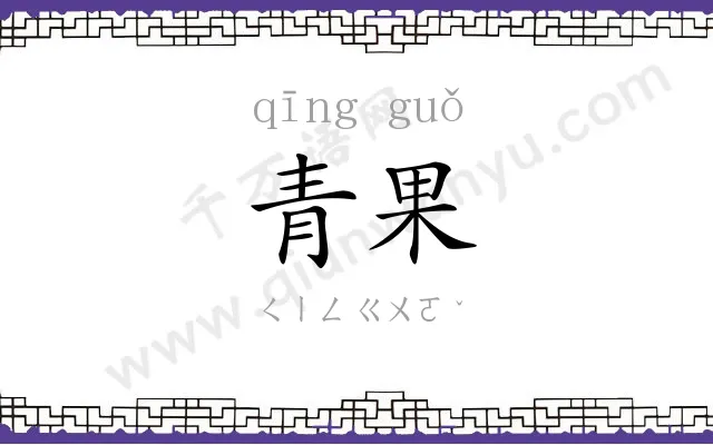 青果