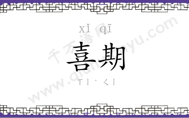 喜期