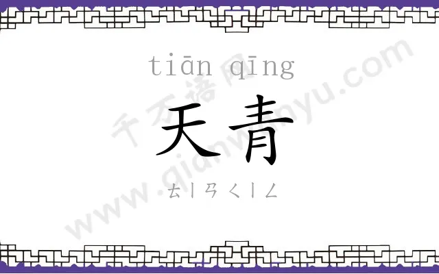 天青