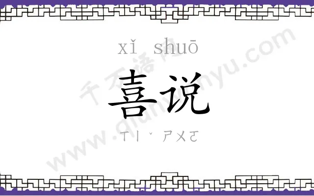 喜说