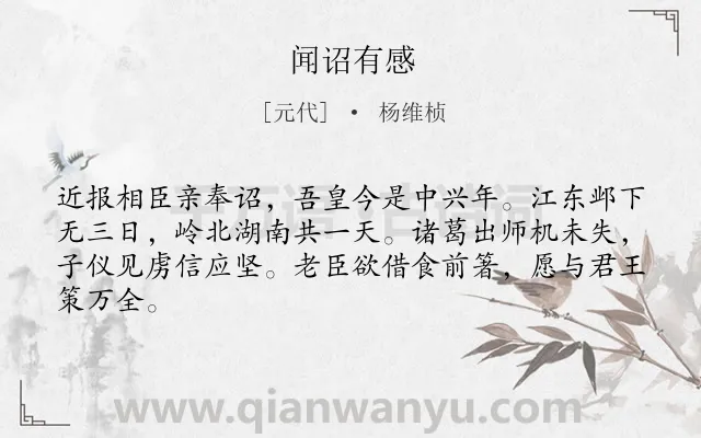 《闻诏有感》作者是元代的杨维桢.诗词全文约共64字.