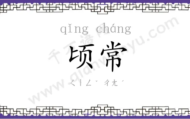 顷常
