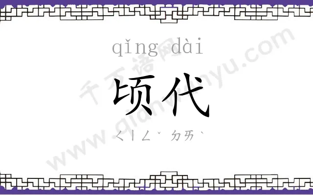 顷代
