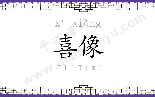 喜像