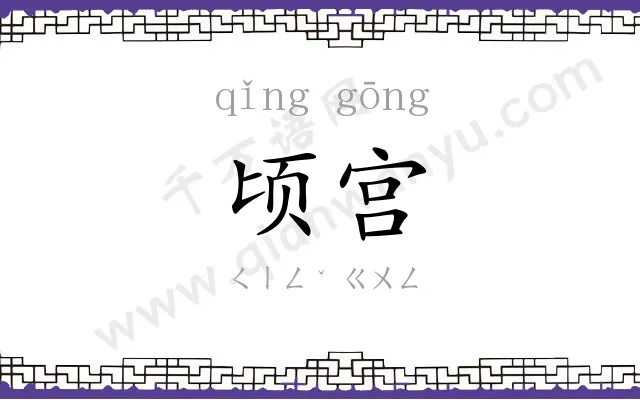 顷宫