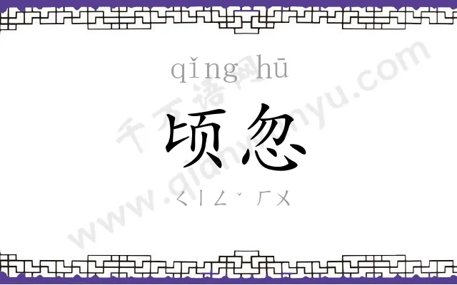 顷忽