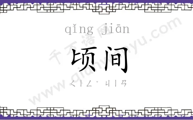 顷间