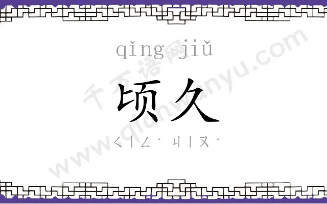 顷久