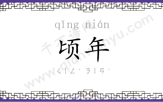 顷年