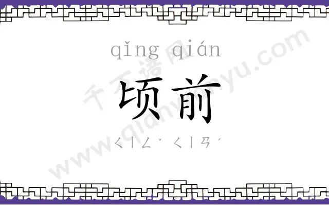 顷前