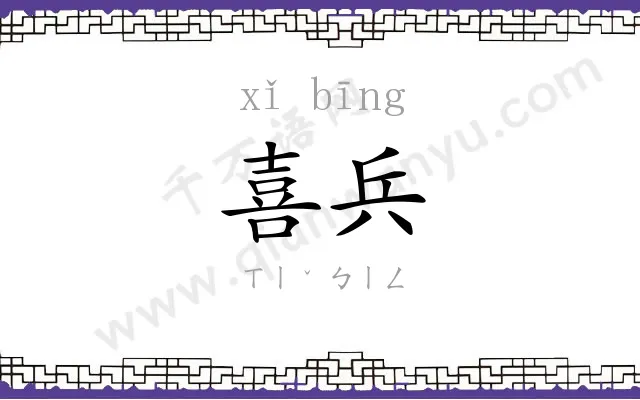 喜兵