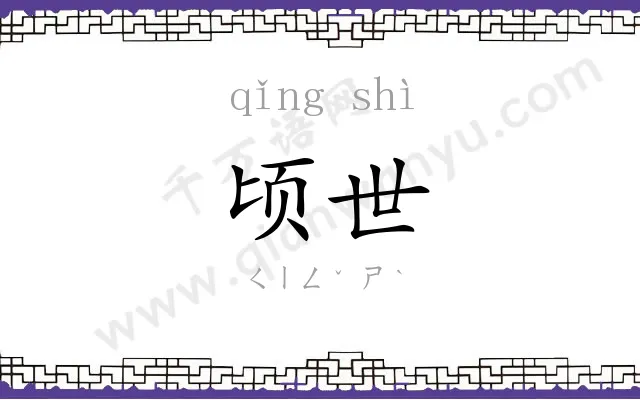顷世