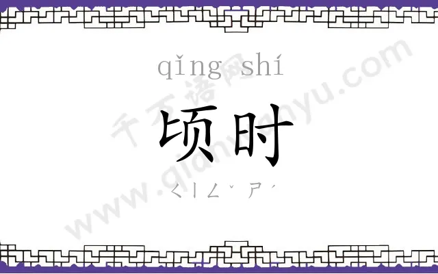 顷时