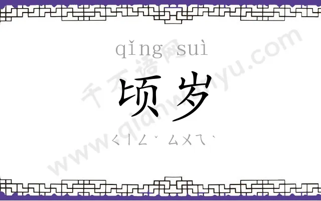 顷岁