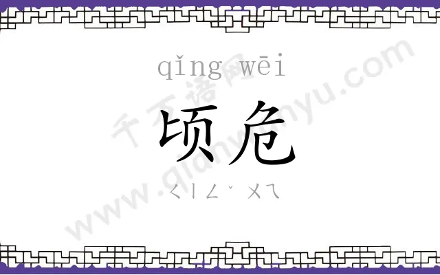 顷危