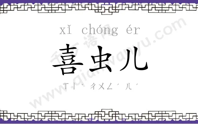 喜虫儿
