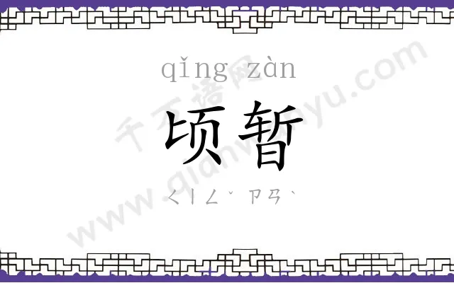 顷暂