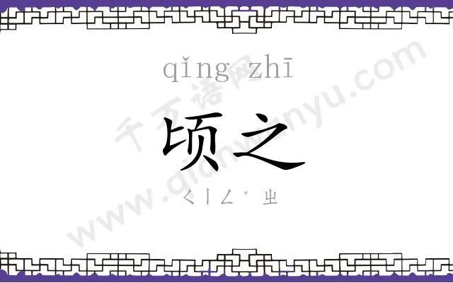 顷之