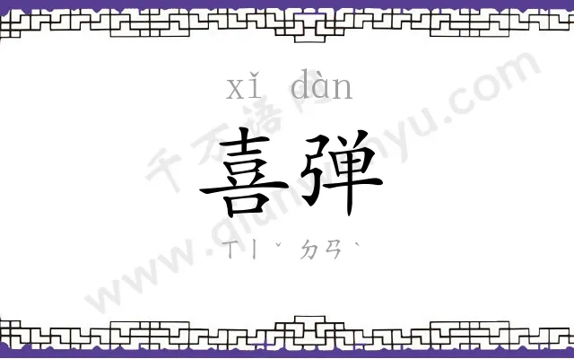 喜弹