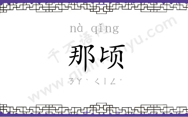 那顷