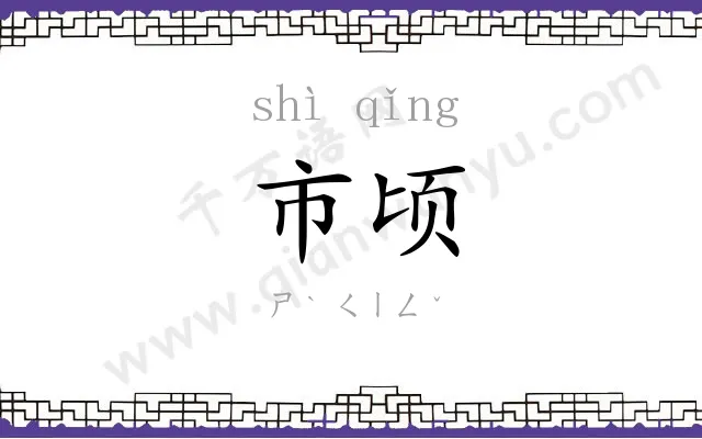 市顷