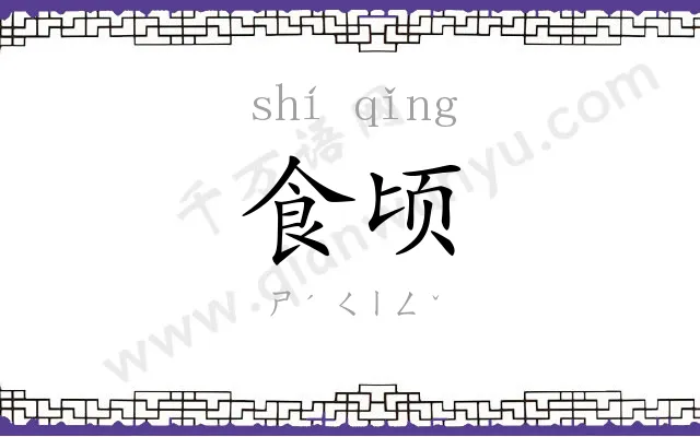 食顷
