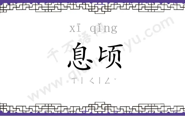 息顷