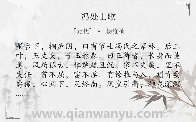 《冯处士歌》作者是元代的杨维桢.诗词全文约共187字.