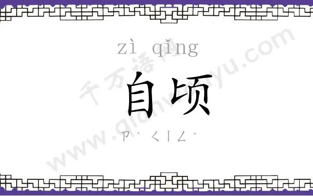 自顷