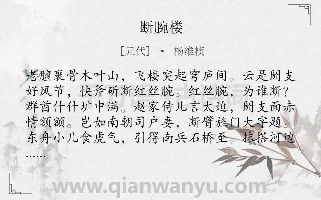 《断腕楼》作者是元代的杨维桢.诗词全文约共112字.