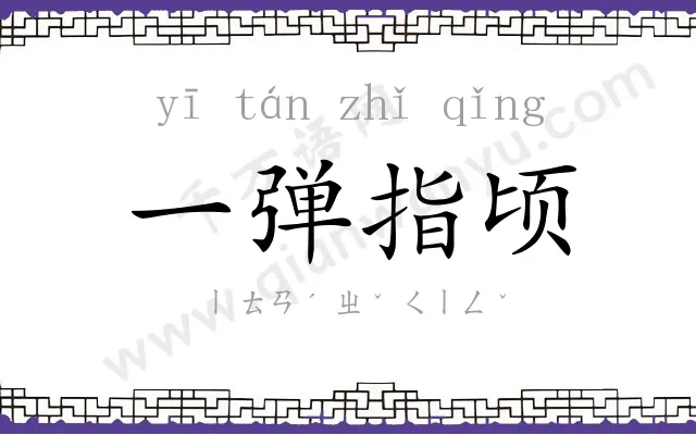 一弹指顷