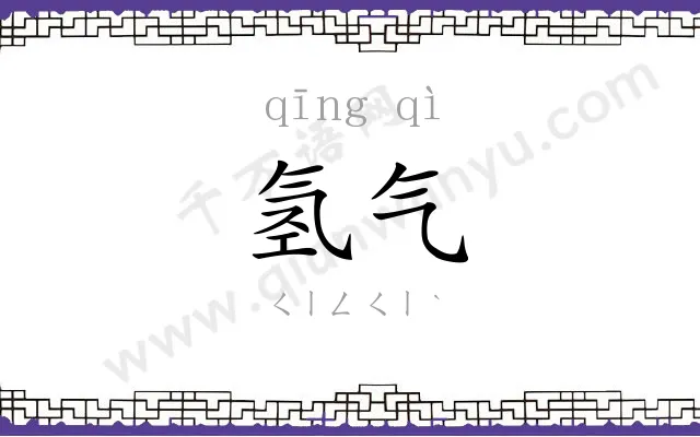 氢气