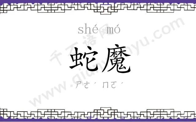 蛇魔