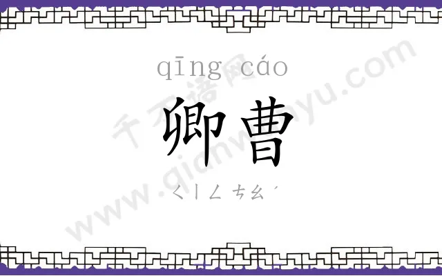 卿曹
