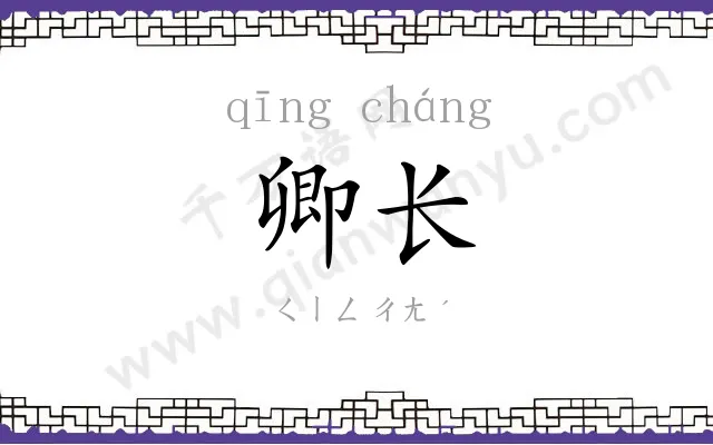 卿长
