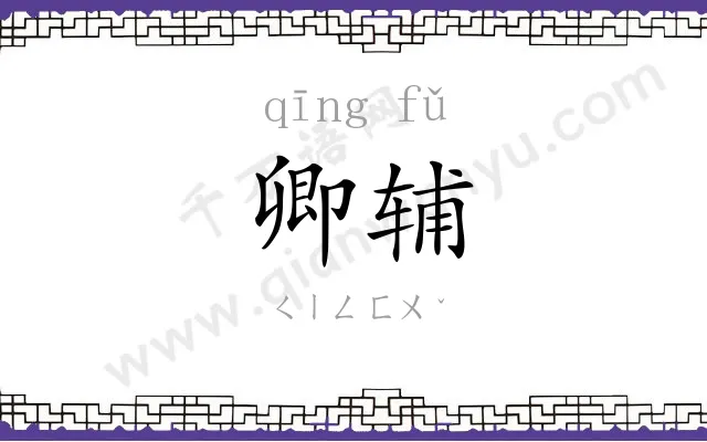 卿辅