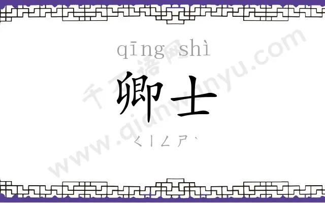 卿士
