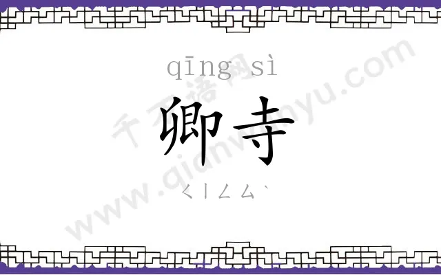 卿寺