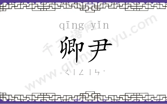 卿尹