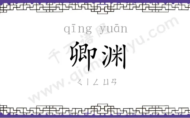 卿渊