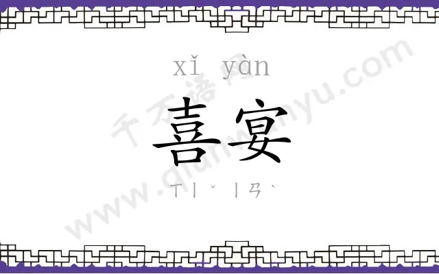 喜宴