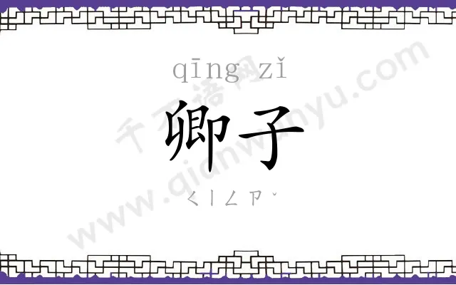 卿子