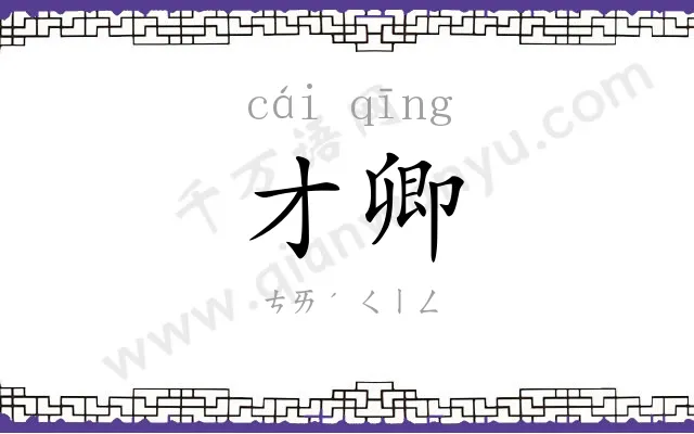 才卿