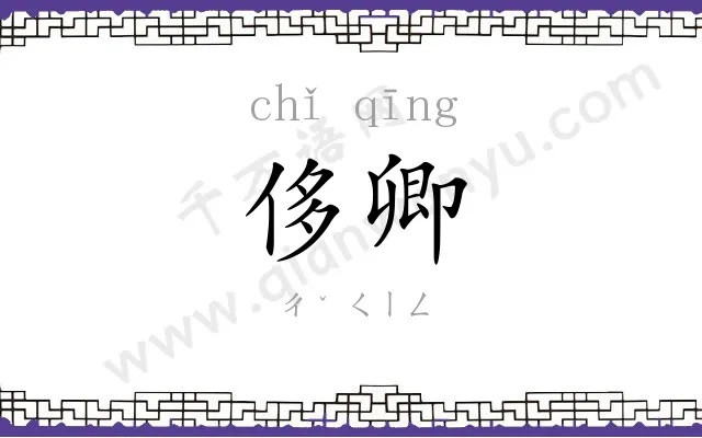侈卿