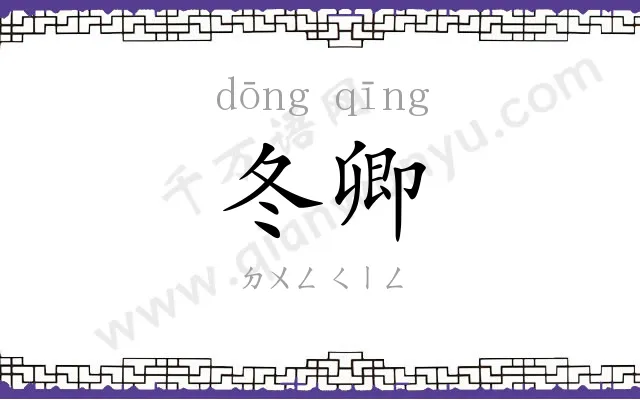 冬卿