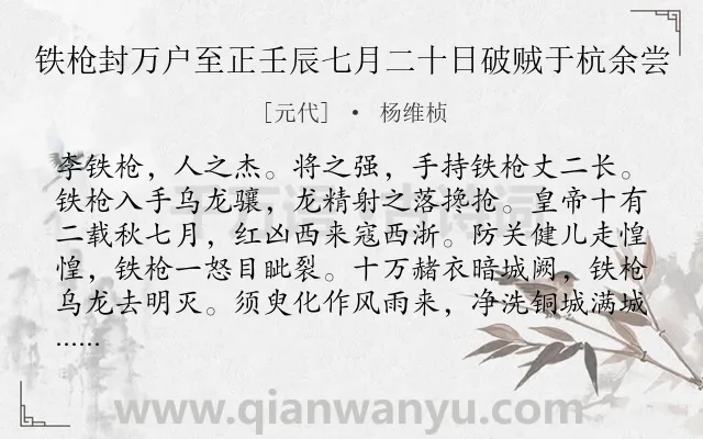 《铁枪封万户至正壬辰七月二十日破贼于杭余尝》作者是元代的杨维桢.诗词全文约共179字.