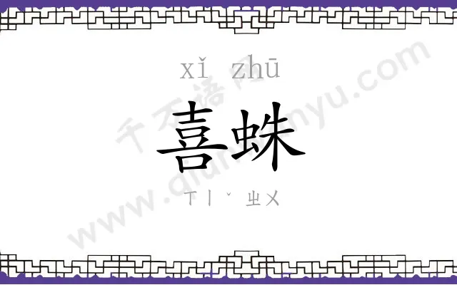 喜蛛