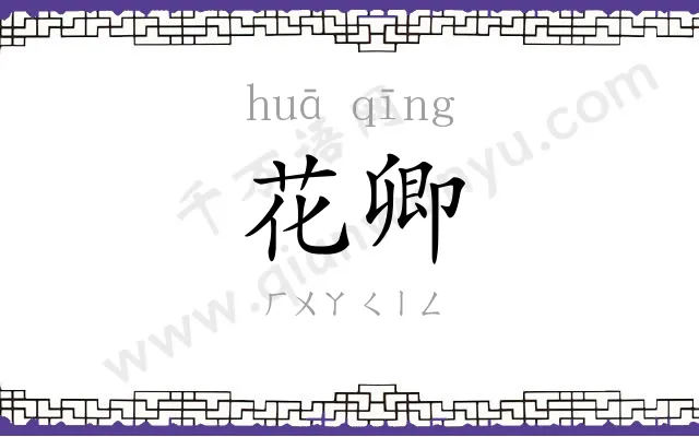 花卿