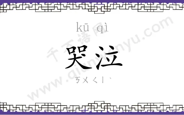 哭泣